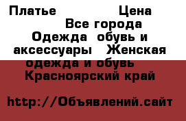 Платье miu - miu › Цена ­ 1 200 - Все города Одежда, обувь и аксессуары » Женская одежда и обувь   . Красноярский край